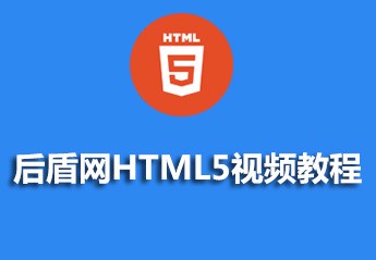 后盾网HTML5视频教程