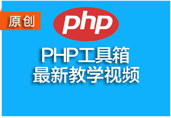 The latest 5 PHP video tutorials released by PHP Chinese website