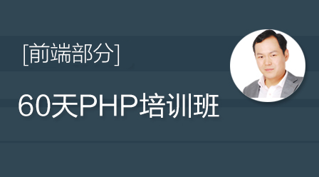 php全栈开发视频教程之60天成就php大牛vip视频教程[前端部分]