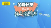 第二期全栈开发培训班直播课堂实录(PHP部分)