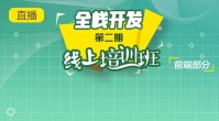 第二期全栈开发培训班直播课堂实录(前端部分)