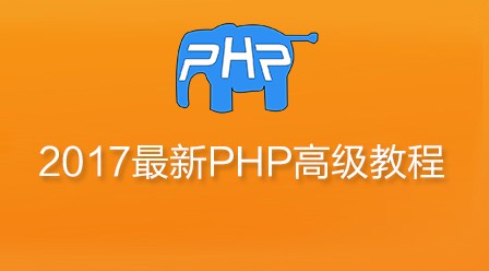 2017最新PHP高级视频教程