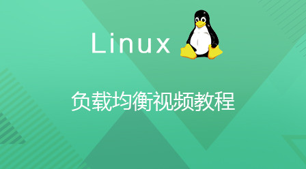 Linux负载均衡视频教程