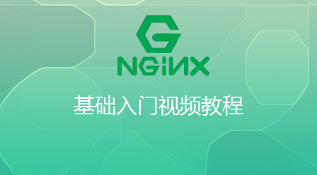 Nginx基础入门视频教程