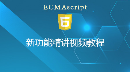 ECMAScript新功能精讲视频教程