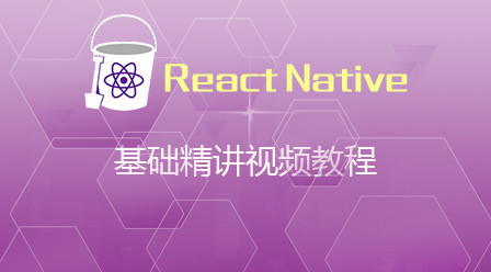React Native基础精讲视频教程