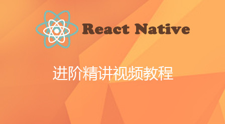 React Native进阶精讲视频教程