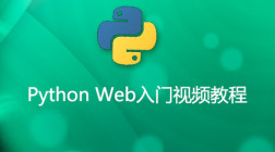 Python Web入门视频教程