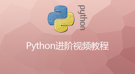 Python进阶视频教程