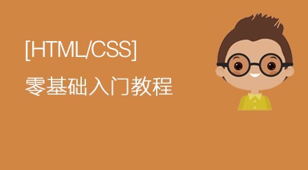 HTML/CSS  5小时基础入门教程