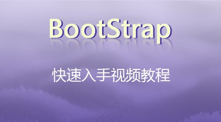 快速入手BootStrap视频教程