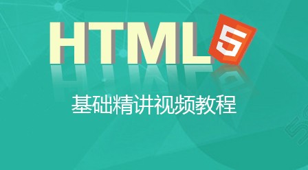 HTML5基础精讲视频教程