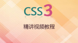 CSS3精讲视频教程