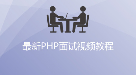 最新PHP面试视频教程