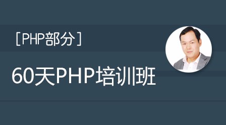 php全栈开发视频教程之60天成就php大牛vip视频教程[PHP部分]