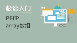 PHP数组极速入门