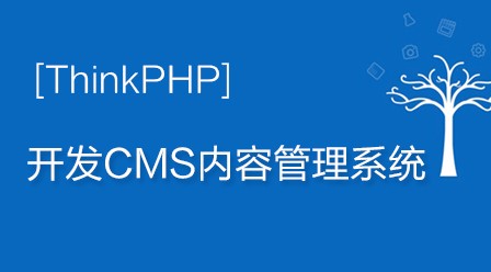 ThinkPHP项目开发CMS内容管理系统视频教程