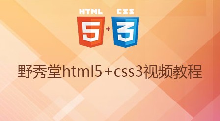 野秀堂HTML5+CSS3视频教程