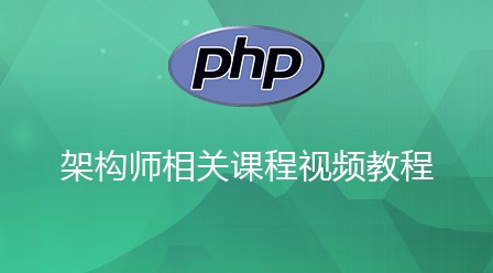 PHP架构师相关课程视频教程
