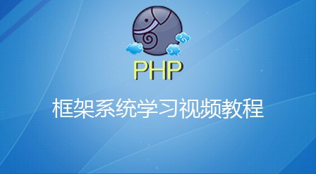 PHP框架系统学习视频教程