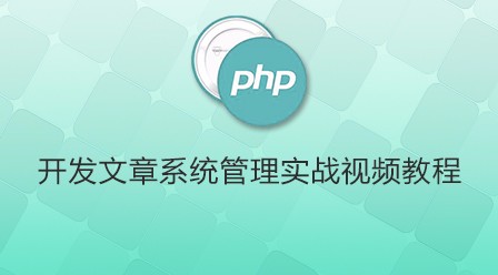 php开发文章系统管理实战视频教程