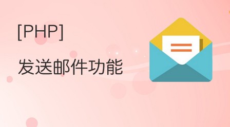 PHP发送邮件功能