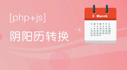 PHP制作阴阳历转换的日历插件