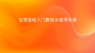 宝塔面板入门教程与使用手册
