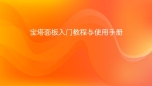 宝塔面板入门教程与使用手册