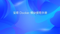 宝塔 Docker 模块使用手册