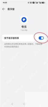 手机系统悬浮窗权限页中的夸克开关