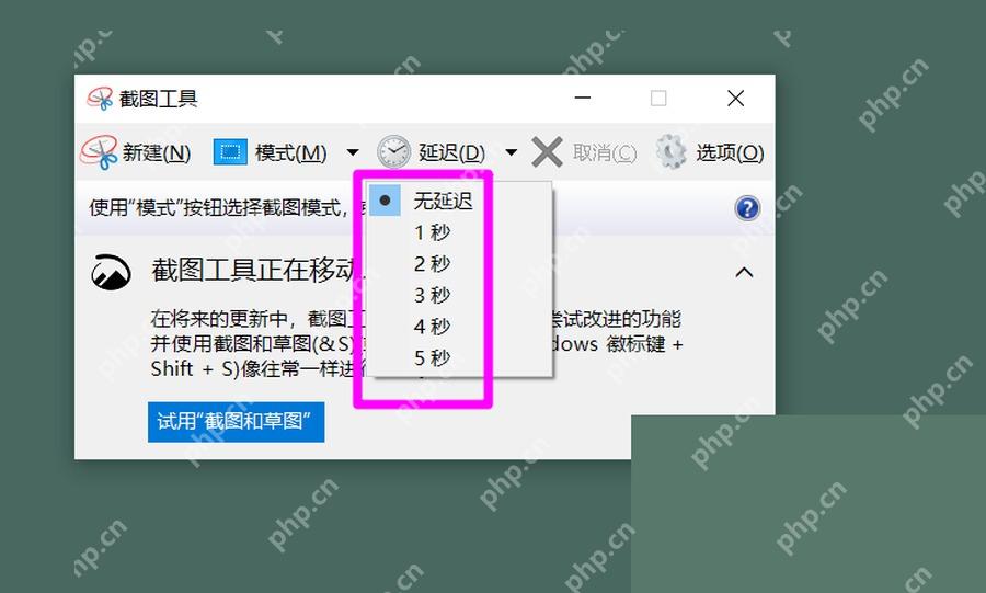 Windows10 截图工具延迟下拉菜单包含无延迟和 1 到 5 秒