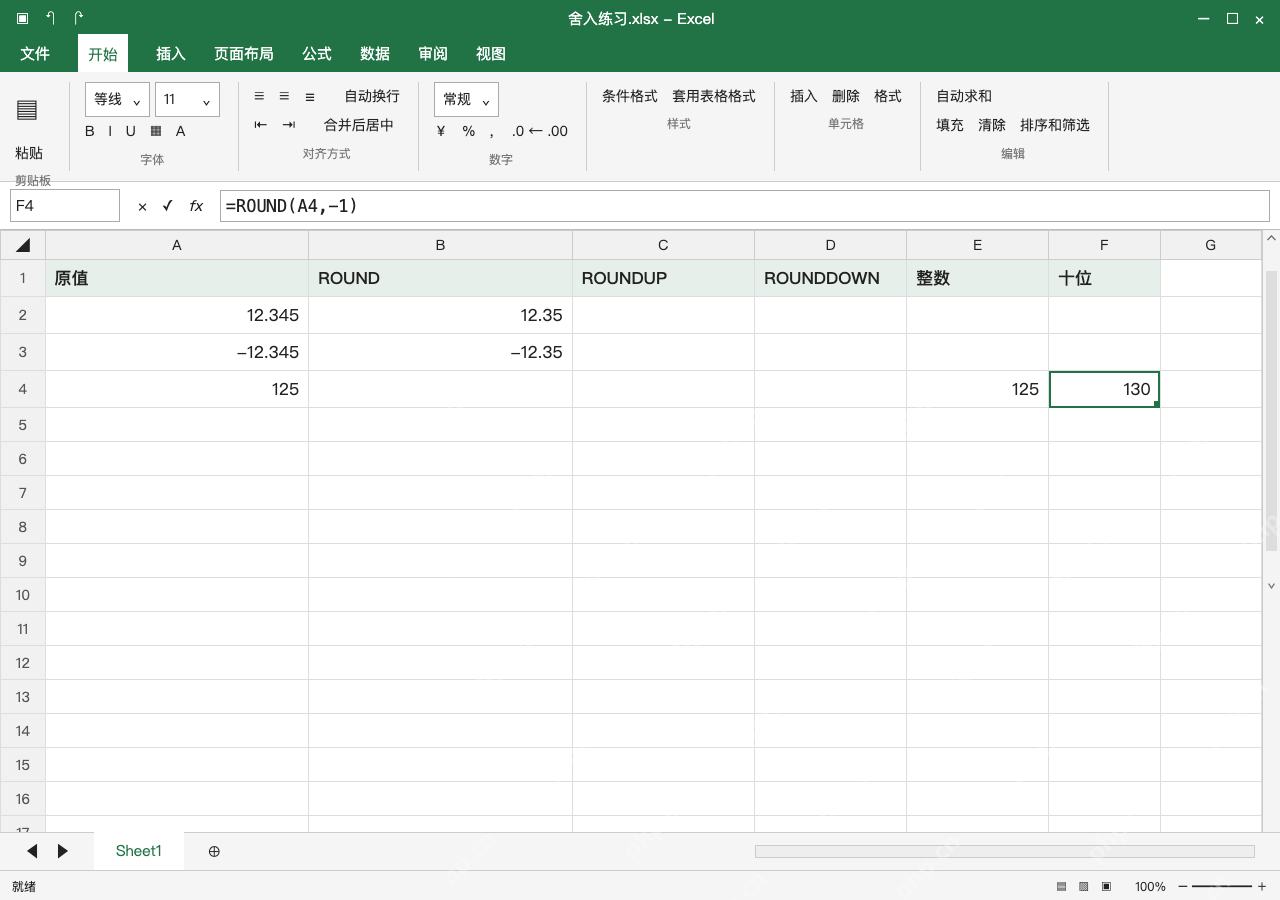 模拟 Microsoft Excel Windows桌面版 完整窗口:零位取整数,负位数处理十位