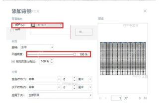 WPS PDF 添加背景窗口中的颜色和不透明度设置服务于设置背景颜色步骤