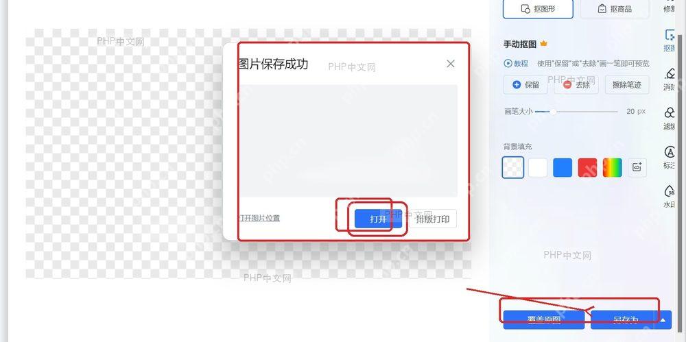 WPS 图片编辑器透明棋盘格预览区和另存为按钮用于保存抠图结果