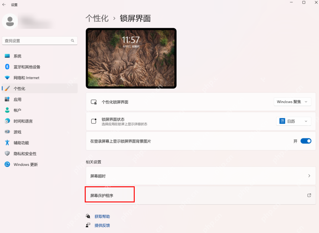 win11屏幕保护怎么设置_win11屏幕保护程序设置指南 - php中文网