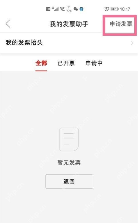 拼多多我的发票助手页面_拼多多在哪里申请开发票_拼多多购物发票申请入口 - php中文网