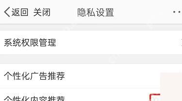 微博个人信息与权限页面里的个性化内容推荐开关