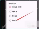 哔哩哔哩清晰度选择页面里的档位
