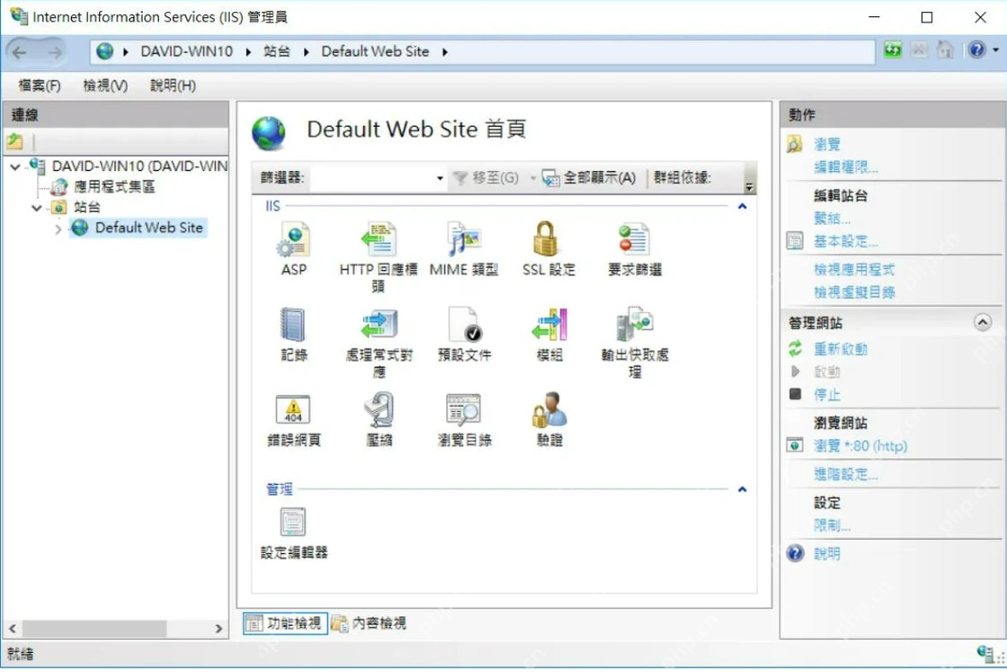 Windows10 IIS 管理器中显示 Default Web Site 首页
