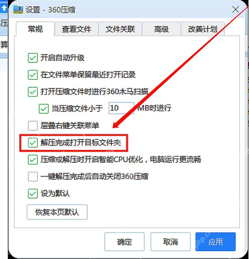 360压缩设置常规页中解压完成打开目标文件夹选项被标注