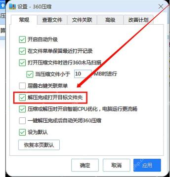 360压缩设置常规页中解压完成打开目标文件夹选项被标注