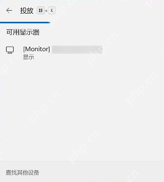 win11投屏设置在哪里_win11无线投屏设置入口说明 - php中文网