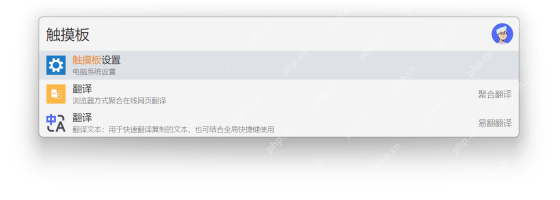 Windows 版 uTools 主搜索框输入触摸板后直接命中触摸板设置,证明当结果太多时继续把关键词收窄到更具体的部件名会更稳。