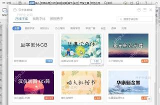 WPS如何在WPS添加云字体?设置效果