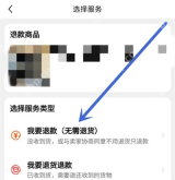 闲鱼选择服务页中的无需退货退款与退货退款_闲鱼怎么申请退款_闲鱼订单退款申请流程 - php中文网