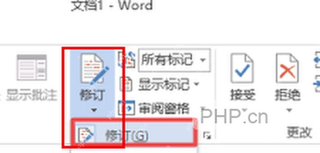 Word 审阅选项卡里修订已关闭,并可使用接受和拒绝处理已有修订