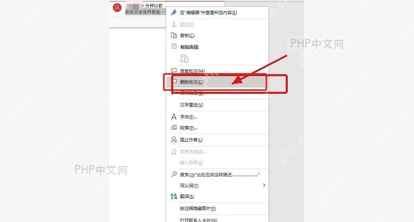 Word批注右键菜单中的删除批注选项