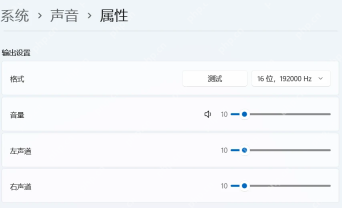 Windows 11 输出设备属性页面测试按钮和左右声道滑块