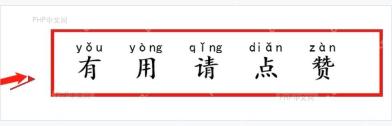 Word 文档中汉字上方已经显示拼音标注的效果